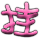 表情符號 #39871