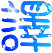 表情符號 #39872
