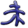 表情符號 #39906