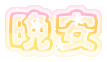 表情符號 #40065