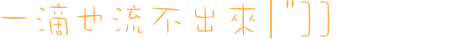 表情符號 #40270