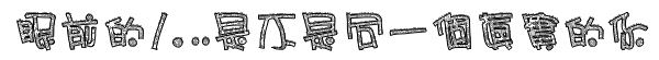 表情符號 #40271