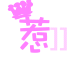 表情符號 #40321