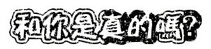 表情符號 #40348