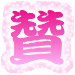 表情符號 #40489