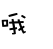 表情符號 #40519