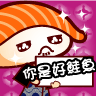 表情符號 #40544
