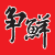 表情符號 #40553
