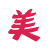 表情符號 #40650