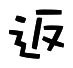表情符號 #40984
