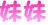 表情符號 #41048