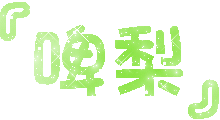 表情符號 #41249