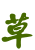 表情符號 #41362