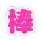 表情符號 #41420