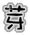 表情符號 #41509