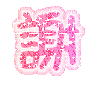 表情符號 #41924