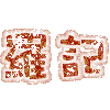 表情符號 #42092