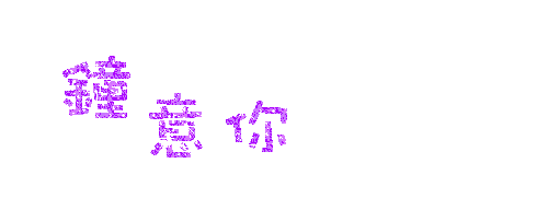 表情符號 #42505