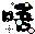 表情符號 #43019