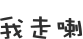 表情符號 #43102