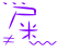 表情符號 #43240
