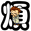 表情符號 #43290