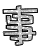 表情符號 #43614