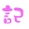 表情符號 #43756