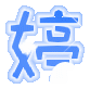 表情符號 #43821