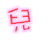 表情符號 #43838
