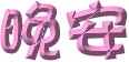 表情符號 #43877