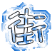 表情符號 #43881