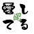 表情符號 #43892