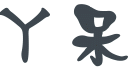 表情符號 #43954