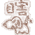 表情符號 #44012