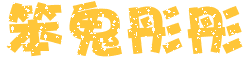 表情符號 #45097