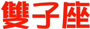 表情符號 #45421