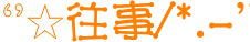 表情符號 #45531