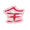 表情符號 #45675