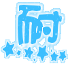 表情符號 #45686