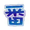 表情符號 #45704