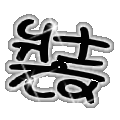 表情符號 #45707