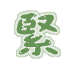 表情符號 #45711