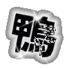 表情符號 #45713