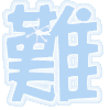表情符號 #45715