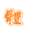 表情符號 #45717