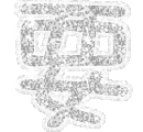 表情符號 #45772