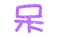表情符號 #45777