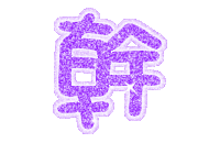 表情符號 #45778