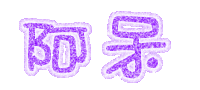 表情符號 #45780